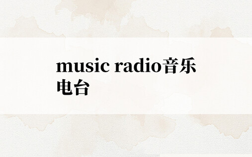 music radio音乐电台