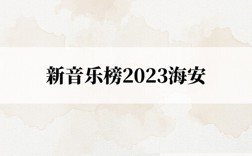 新音乐榜2023海安