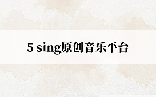 5 sing原创音乐平台