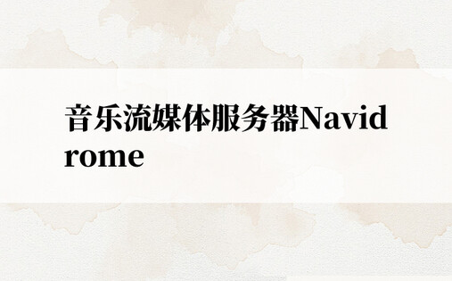 音乐流媒体服务器Navidrome