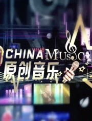 中国原创音乐比赛