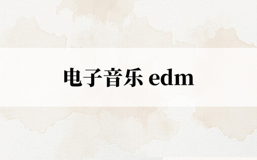 电子音乐 edm