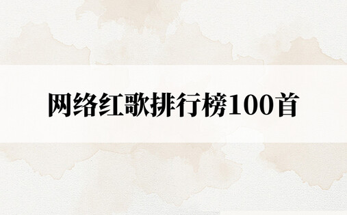 网络红歌排行榜100首