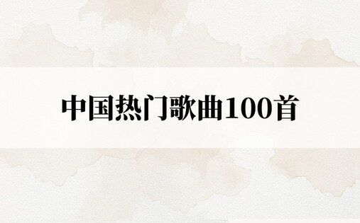 中国热门歌曲100首